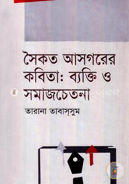 সৈকত আসগরের কবিতা : ব্যক্তি ও সমাজচেতনা