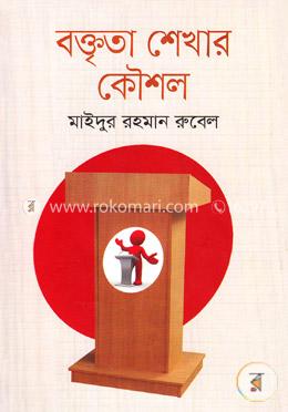 বক্তৃতা শেখার কৌশল image