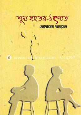 শূন্য হাতের উৎপাত image