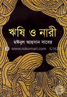ঋষি ও নারী image
