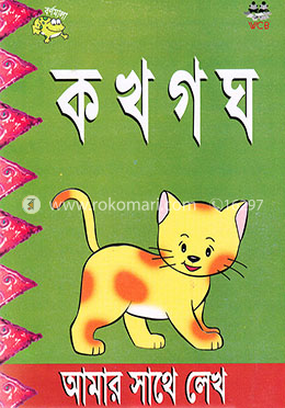 আমার সাথে লেখ-ক খ গ ঘ image
