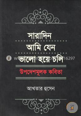 সারাদিন আমি যেন ভালো হয়ে চলি image