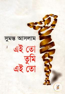 এই তো তুমি এই তো image