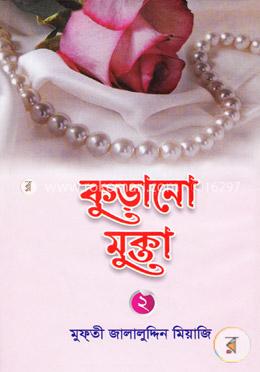 কুড়ানো মুক্তা -২