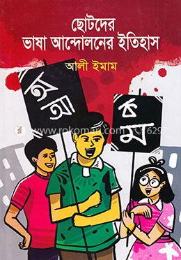 ছোটদের ভাষা আন্দোলনের ইতিহাস image
