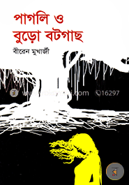 পাগলী ও বুড়ো বটগাছ image