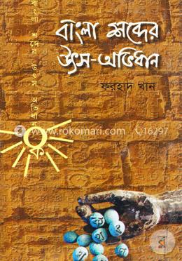 বাংলা শব্দের উৎস অভিধান image