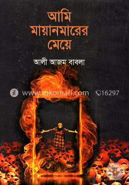 আমি মায়ানমারের মেয়ে image