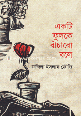 একটি ফুলকে বাঁচাবো বলে