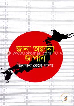 জানা অজানা জাপান