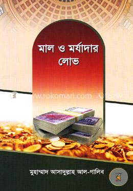 মাল ও মর্যাদার লোভ