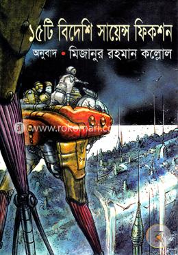 ১৫টি বিদেশী সায়েন্স ফিকশন