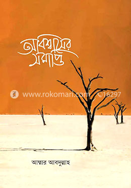 অবিশ্বাসের সমাপ্তি‬