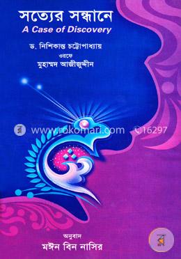 সত্যের সন্ধানে