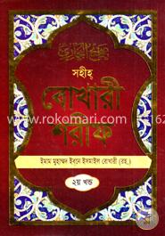 সহীহ বোখারী শরীফ : ২য় খন্ড