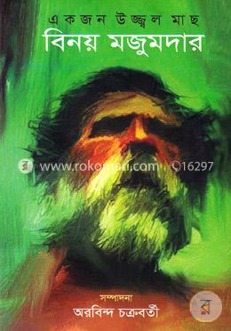 একজন উজ্জ্বল মাছ:বিনয় মজুমদার