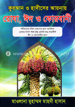 কুরআন ও হাদীসের আয়নায় রোযা, ঈদ ও কোরবানী