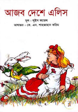 আজব দেশে এলিস