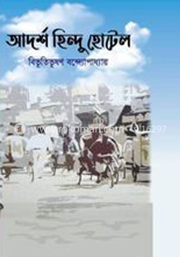 আদর্শ হিন্দু হোটেল