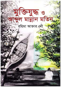 মুক্তিযুদ্ধ ও আব্দুল মান্নান মতিন image