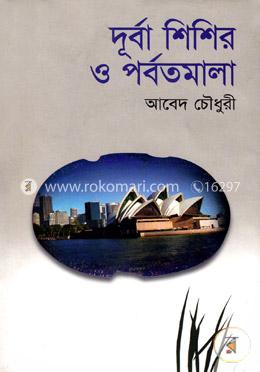 দূর্বা শিশির ও পর্বতমালা image