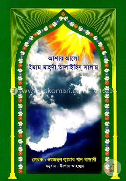 আশার আলো ইমাম মাহ্দী আলাইহিস্ সালাম