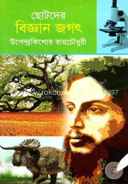 ছোটদের বিজ্ঞান জগৎ