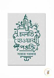 চলতি হাওয়ার পঙক্তি