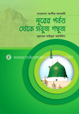 নূরের পর্বত থেকে সবুজ গম্বুজ image
