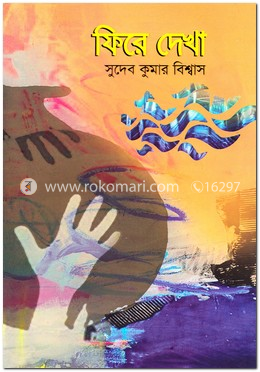 ফিরে দেখা image