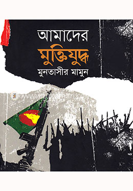আমাদের মুক্তিযুদ্ধ