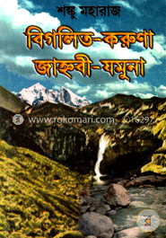 বিগলিত করুণা জাহ্নবী যমুনা image