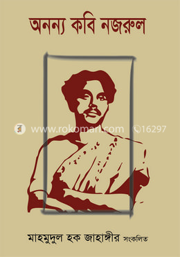 অনন্য কবি নজরুল