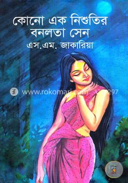কোনো এক নিশুতির বনলতা সেন image