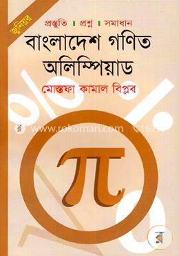 জুনিয়র: বাংলাদেশ গণিত অলিম্পিয়াড