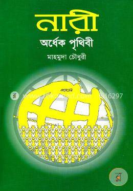 নারী : অর্ধেক পৃথিবী