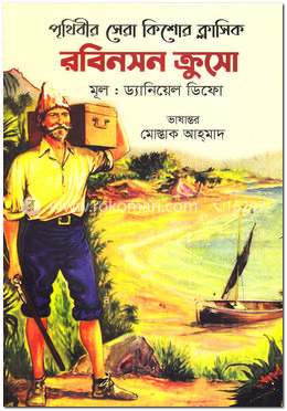 রবিনসন ক্রুসো image