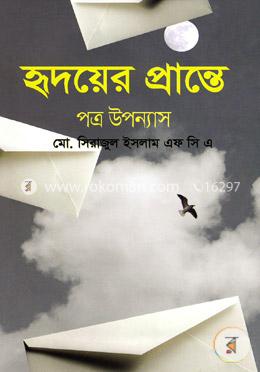 হৃদয়ের প্রান্তে image