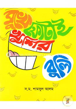 মুখে ফোটাই খুশির বুলি image