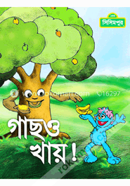 গাছও খায়! (কোড-১৫১) image