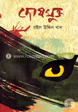 দোষমুক্ত image