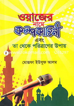 ওয়াজের নামে কলপকাহিনী এবং তা থেকে পরিত্রাণের উপায়