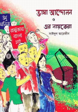 ভাষা আন্দোলন ও এর নায়কেরা image
