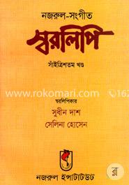নজরুল-সঙ্গীত স্বরলিপি (সাঁইত্রিশতম খণ্ড) image