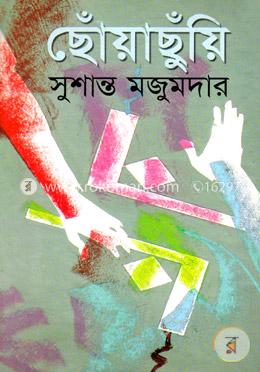 ছোঁয়াছুয়ি image