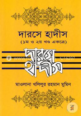 দারসে হাদীস (১ম ও ২য় খণ্ড একত্রে) (ভলিউম- ১)