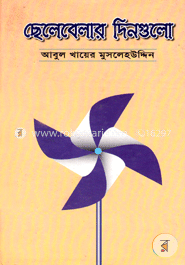 ছেলেবেলার দিনগুলি