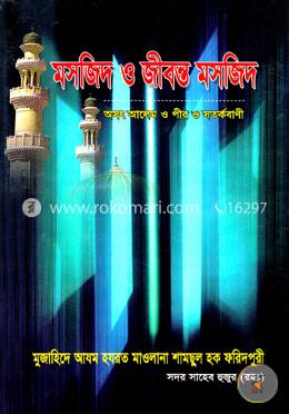মসজিদ ও জীবন্ত মসজিদ image