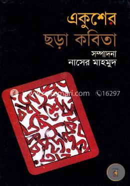 একুশের ছড়া কবিতা