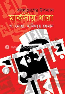 বিভাগোত্তর বাংলাদেশের উপন্যাস : মার্কসীয় ধারা (১৯৪৭-২০০০)